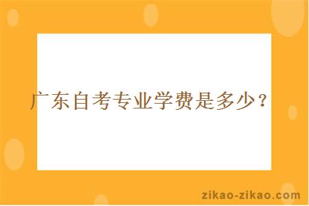 广东自考专业学费是多少？