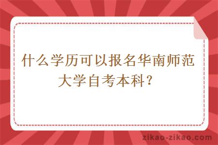 什么学历可以报名华南师范大学自考本科？