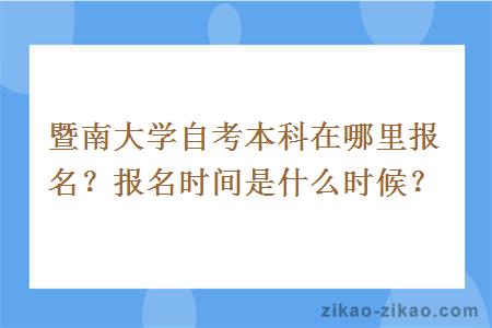 暨南大学自考本科在哪里报名？报名时间是什么时候？