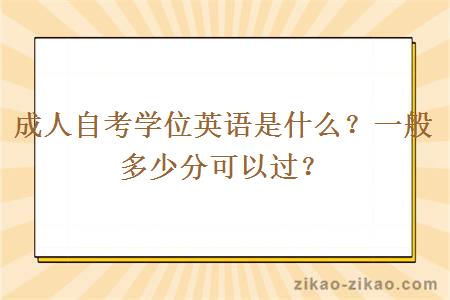 成人自考学位英语是什么？一般多少分可以过？