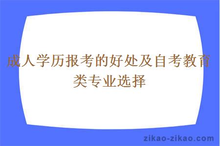 成人学历报考的好处及自考教育类专业选择