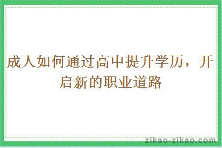 成人如何通过高中提升学历，开启新的职业道路