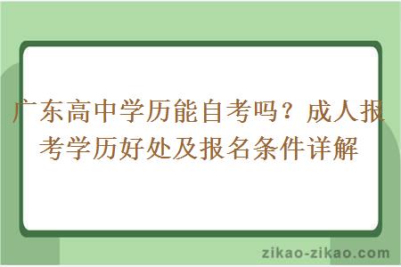 广东高中学历能自考吗？成人报考学历好处及报名条件详解