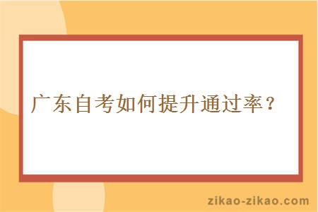 广东自考如何提升通过率？