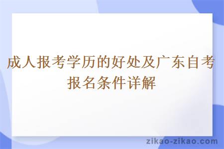 成人报考学历的好处及广东自考报名条件详解