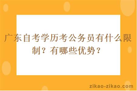 广东自考学历考公务员有什么限制？有哪些优势