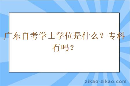 广东自考学士学位是什么？专科有吗？