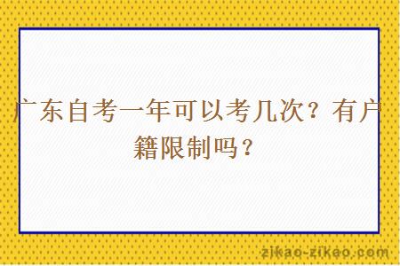 广东自考一年可以考几次？有户籍限制吗？