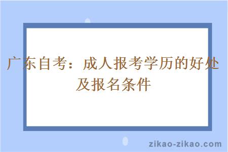 广东自考：成人报考学历的好处及报名条件