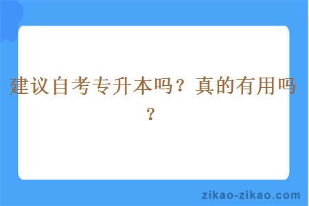 建议自考专升本吗？真的有用吗？