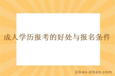 成人学历报考的好处与报名条件