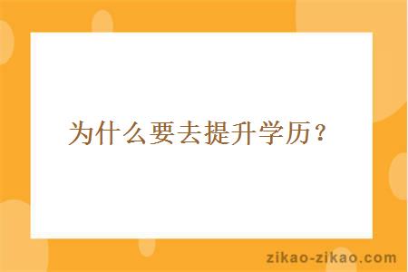 为什么要去提升学历？