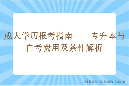 专升本与自考费用及条件解析