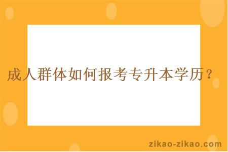 成人群体如何报考专升本学历？