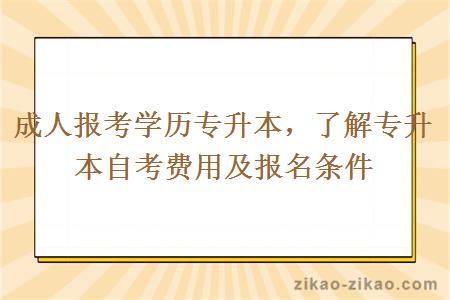 了解专升本自考费用及报名条件