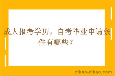 成人自考毕业申请条件有哪些？