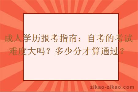 自考的考试难度大吗？多少分才算通过？