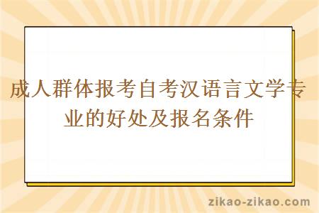 成人群体报考自考汉语言文学专业的好处及报名条件