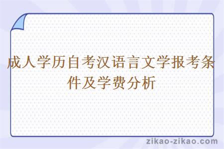 成人学历自考汉语言文学报考条件及学费分析