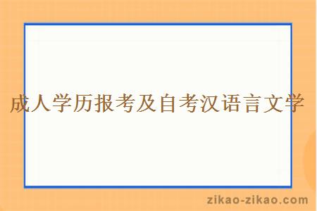 成人学历报考及自考汉语言文学