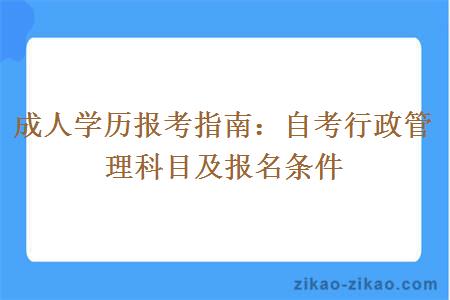 自考行政管理科目及报名条件