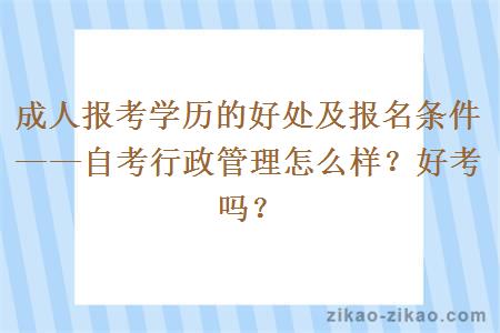 自考行政管理怎么样？真的好考吗？