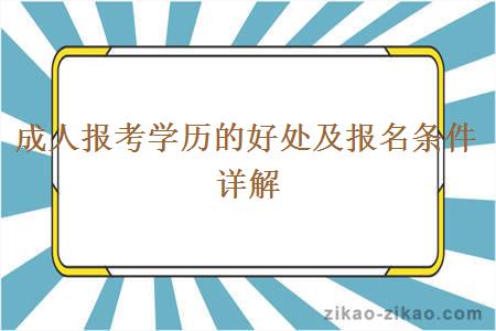 成人报考学历的好处及报名条件详解