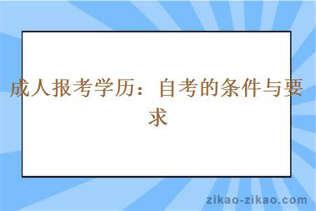 成人报考学历：自考的条件与要求