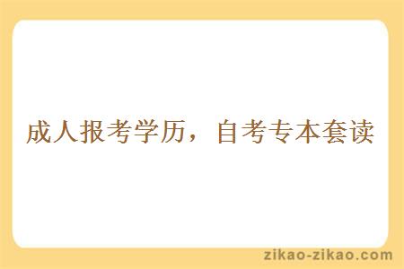 自考专本套读费用以及最快几年毕业？