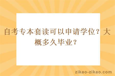 自考专本套读可以申请学位？大概多久毕业？