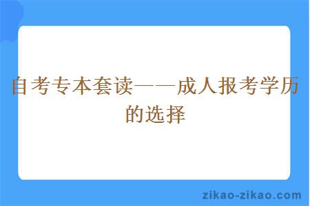 自考专本套读一种广受欢迎且有效的选择