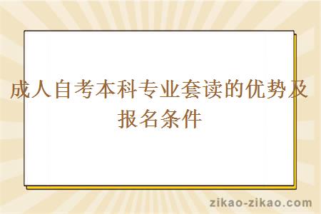 成人自考本科专业套读的优势及报名条件