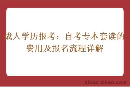 自考专本套读的费用及报名流程详解