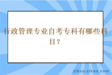 行政管理专业自考专科有哪些科目？