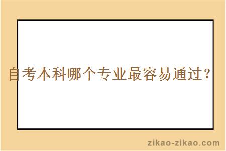 哪个自考本科专业最容易通过？