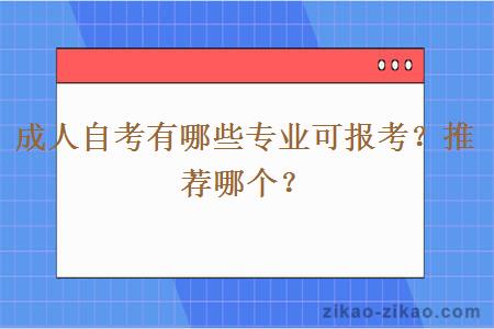 成人自考有哪些专业可报考？推荐哪个？