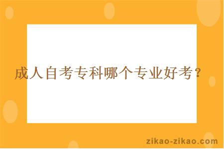 成人自考专科哪个专业好考？