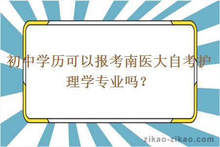 初中学历可以报考南医大自考护理学专业吗？