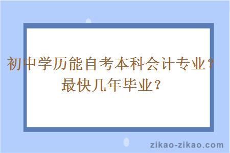 初中学历能自考本科会计专业？最快几年毕业？