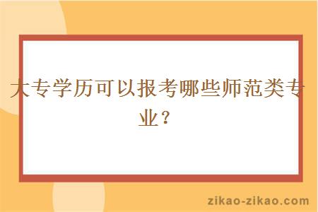 大专学历可以报考哪些师范类专业？