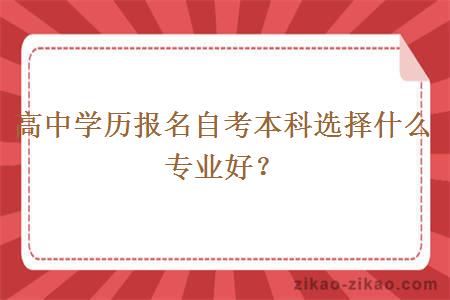 高中学历报名自考本科选择什么专业好？