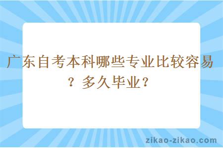 广东自考本科哪些专业比较容易？多久毕业？