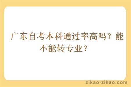 广东自考本科通过率高吗？能不能转专业？