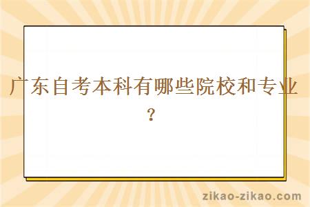 广东自考本科有哪些院校和专业？