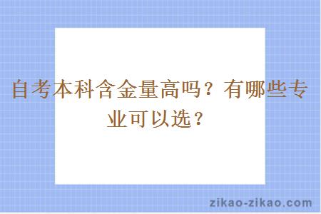 自考本科含金量高吗？有哪些专业可以选？