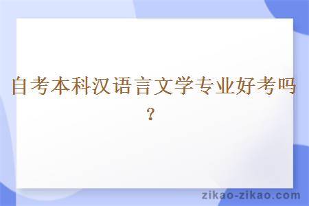 自考本科汉语言文学专业好考吗？