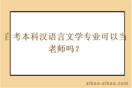 自考本科汉语言文学专业可以当老师吗？