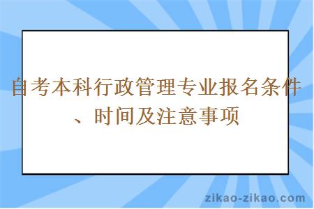 自考本科行政管理专业报名条件、时间及注意事项