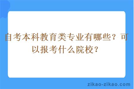 自考本科教育类专业有哪些？可以报考什么院校？