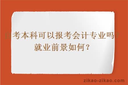 自考本科可以报考会计专业吗？就业前景如何？